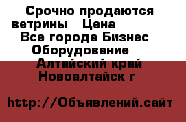 Срочно продаются ветрины › Цена ­ 30 000 - Все города Бизнес » Оборудование   . Алтайский край,Новоалтайск г.